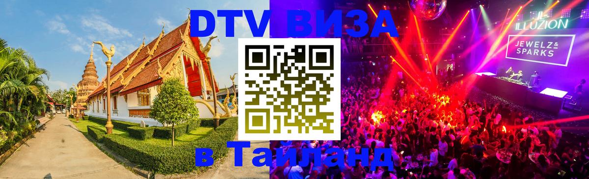 Электронная виза DTV в Тайланд Санто-Доминго 